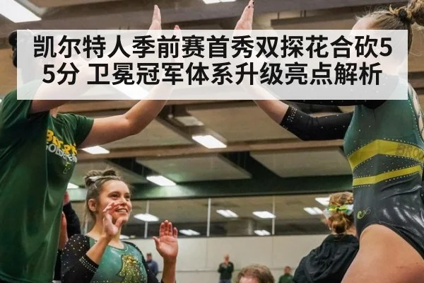 凯尔特人季前赛首秀双探花合砍55分 卫冕冠军体系升级亮点解析