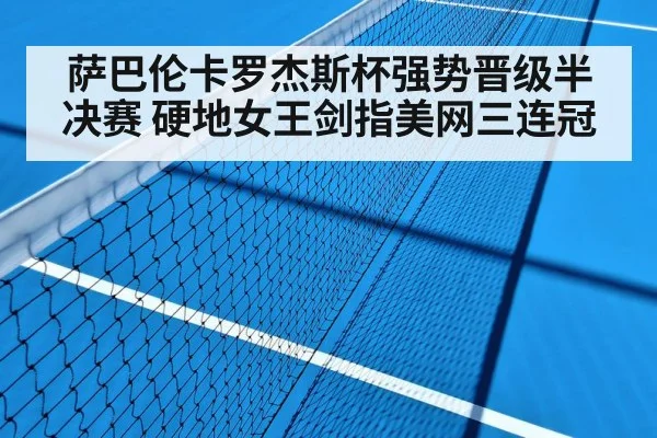 萨巴伦卡罗杰斯杯强势晋级半决赛 硬地女王剑指美网三连冠