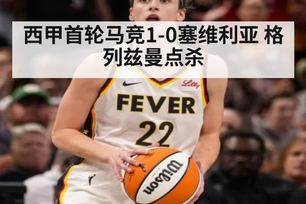 西甲首轮马竞1-0塞维利亚 格列兹曼点杀
