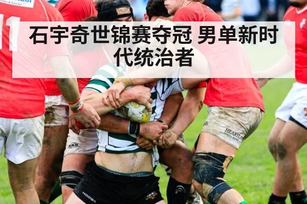 石宇奇世锦赛夺冠 男单新时代统治者
