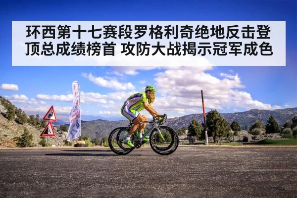 环西第十七赛段罗格利奇绝地反击登顶总成绩榜首 攻防大战揭示冠军成色