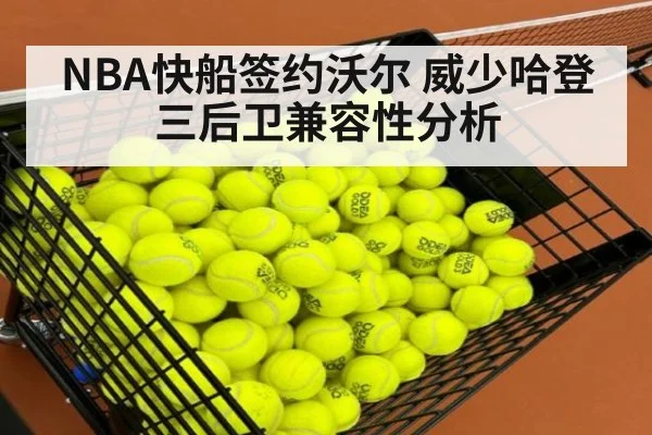 NBA快船签约沃尔 威少哈登三后卫兼容性分析