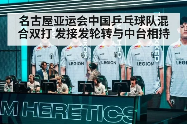 名古屋亚运会中国乒乓球队混合双打 发接发轮转与中台相持