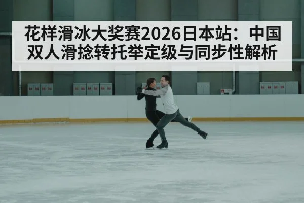 pairs figure skating twist lift