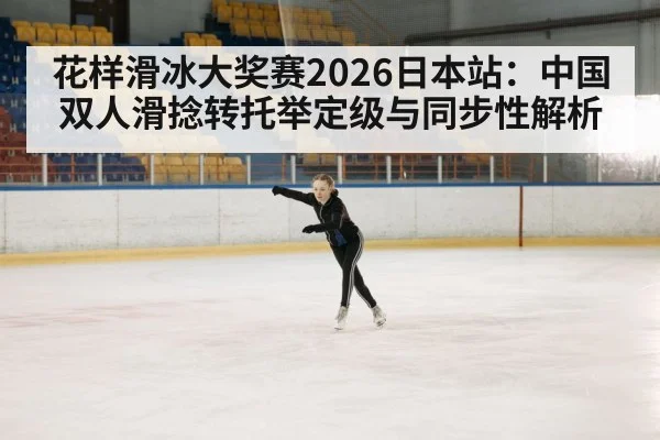 figure skating competition ice rink