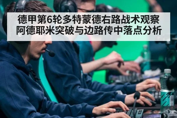 德甲第6轮多特蒙德右路战术观察 阿德耶米突破与边路传中落点分析