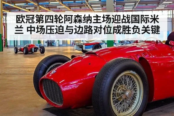 欧冠第四轮阿森纳主场迎战国际米兰 中场压迫与边路对位成胜负关键